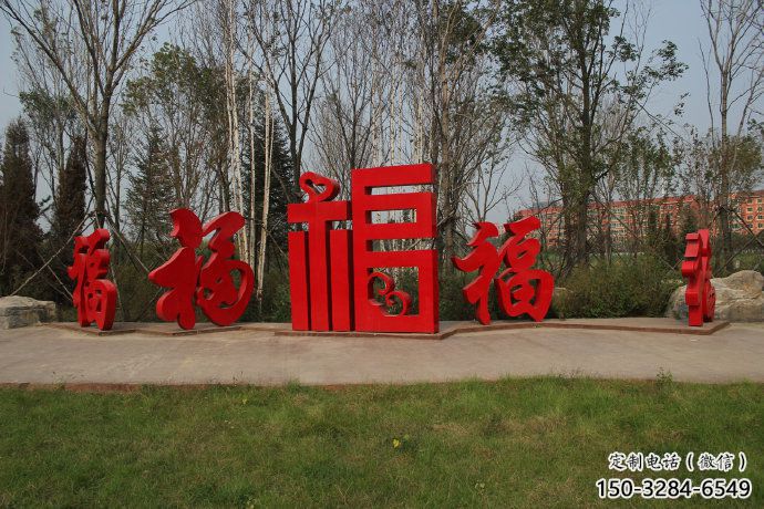 農(nóng)村福字雕塑,鏤空景觀雕塑,抽象效果 農(nóng)村福字雕塑,鏤空景觀雕塑,抽象效果