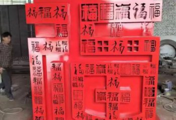 福字雕塑，仿古景觀雕塑，烤漆擺件