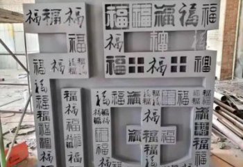 售樓部福字雕塑，噴砂發(fā)光雕塑，烤漆題材