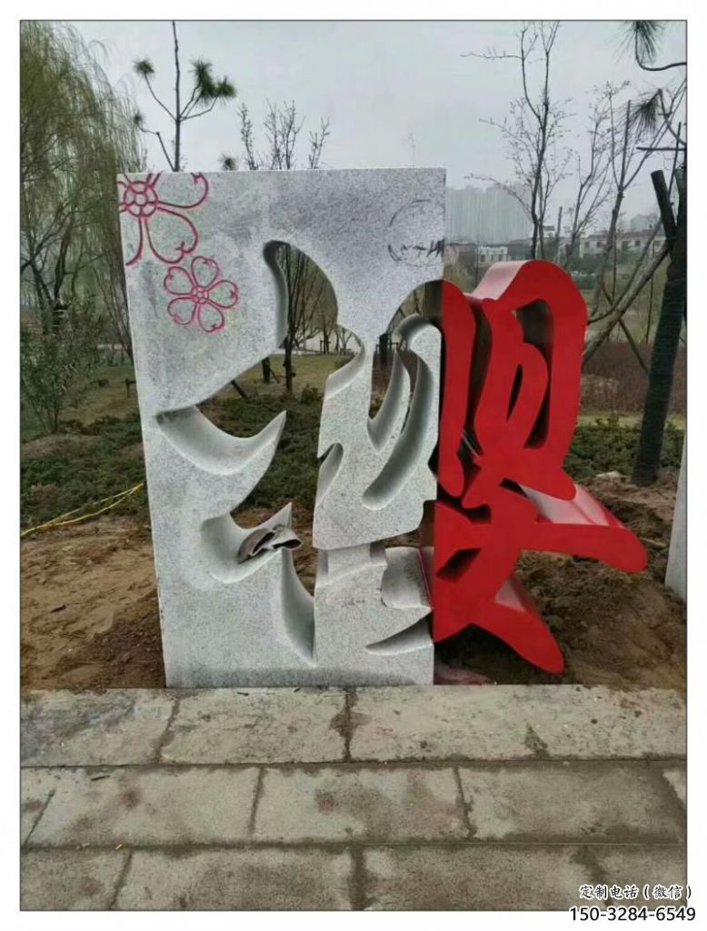 酒店漢字雕塑 景觀美陳小品 現(xiàn)代雕塑 酒店漢字雕塑 景觀美陳小品 現(xiàn)代雕塑