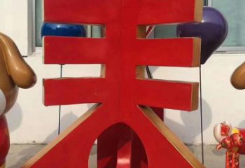 景觀場漢字雕塑 仿真景觀小品 景觀雕塑
