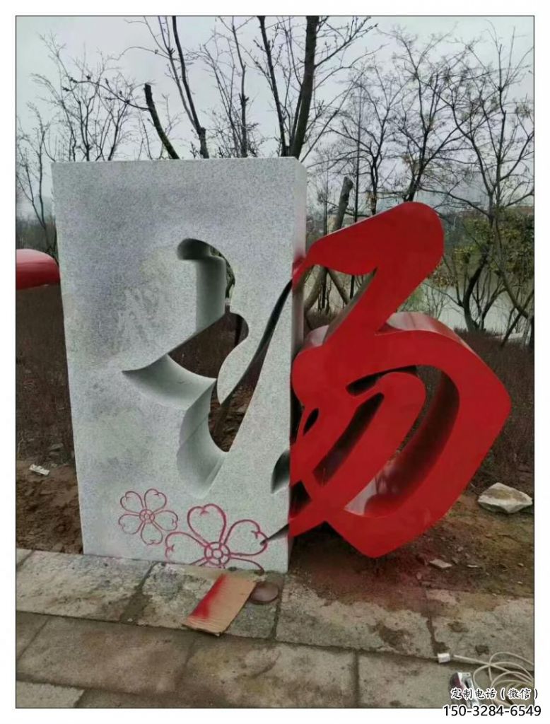 噴漆文字雕塑 中式村口小品 草地雕塑 噴漆文字雕塑 中式村口小品 草地雕塑