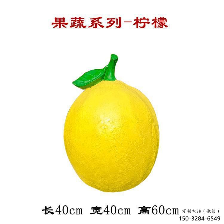 大型檸檬雕塑 歐式步行街水果雕塑 彩繪雕塑 大型檸檬雕塑 歐式步行街水果雕塑 彩繪雕塑