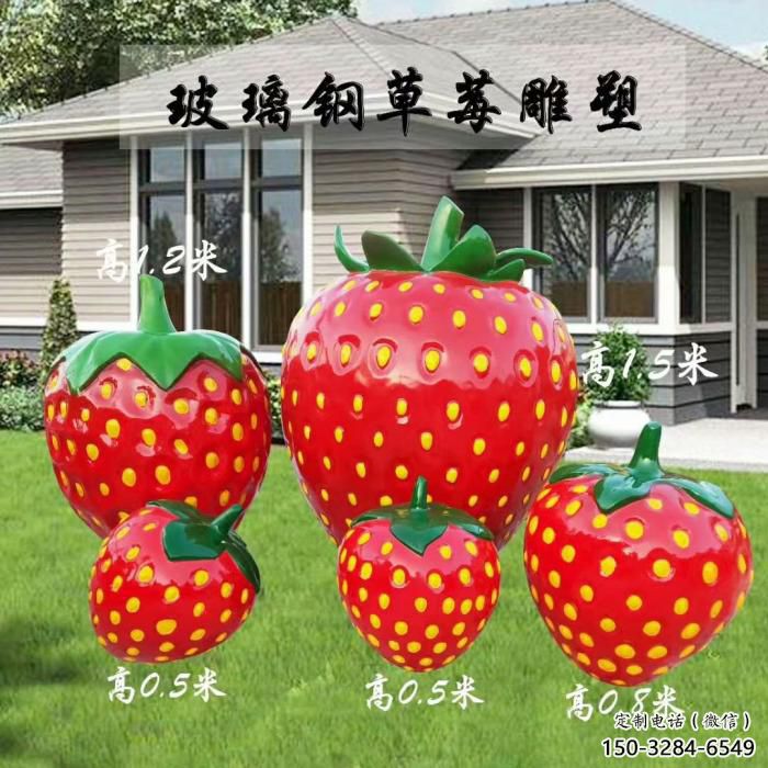 城市草莓雕塑 風景區彩繪雕塑 抽象擺件 城市草莓雕塑 風景區彩繪雕塑 抽象擺件