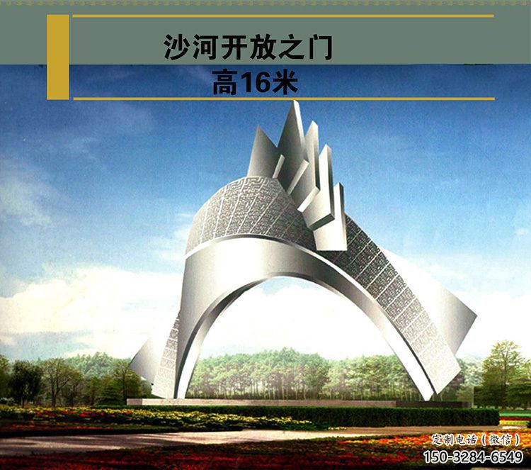 沙河開放之門雕塑,不銹鋼城市大門雕塑 沙河開放之門雕塑,不銹鋼城市大門雕塑