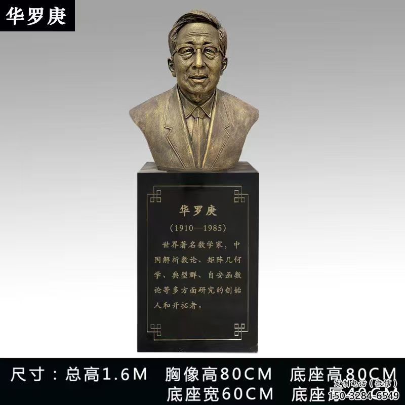 華羅庚雕塑
