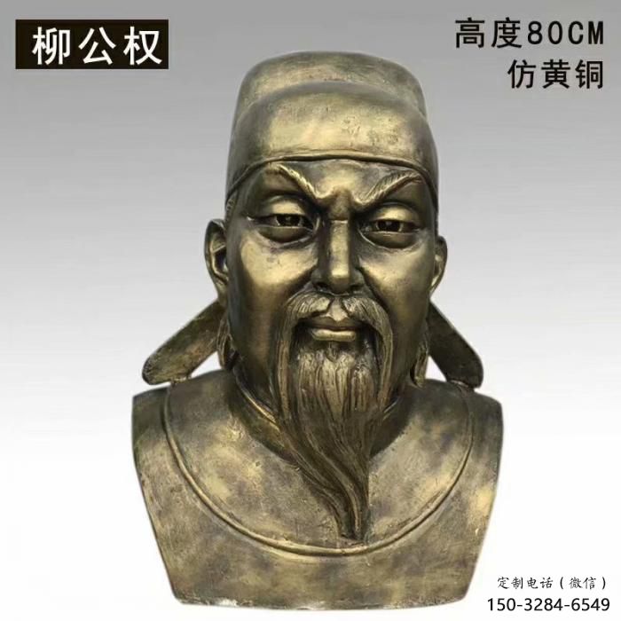 柳公權雕塑 柳公權雕塑
