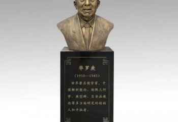 華羅庚雕塑