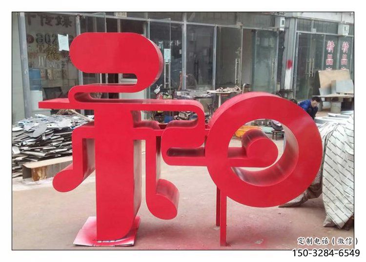 步行街漢字雕塑 步行街漢字雕塑