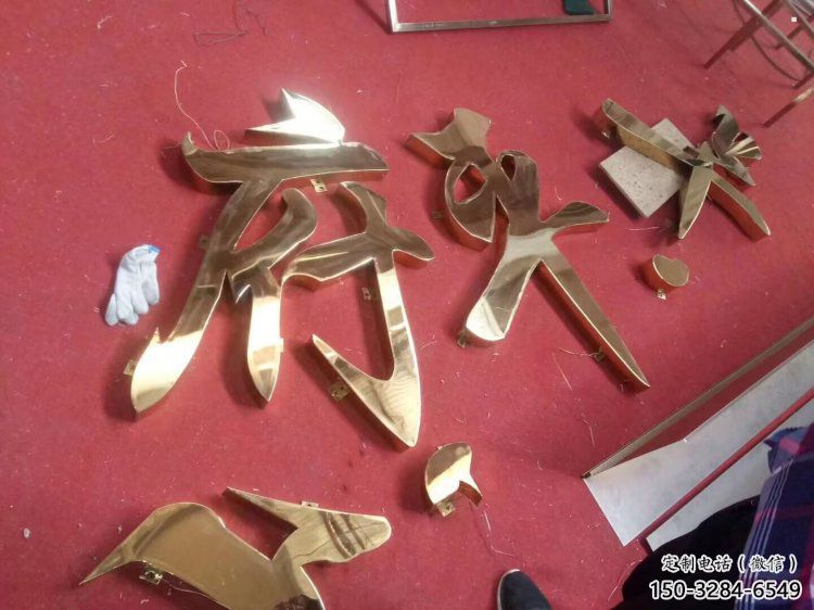 庭院漢字雕塑 庭院漢字雕塑