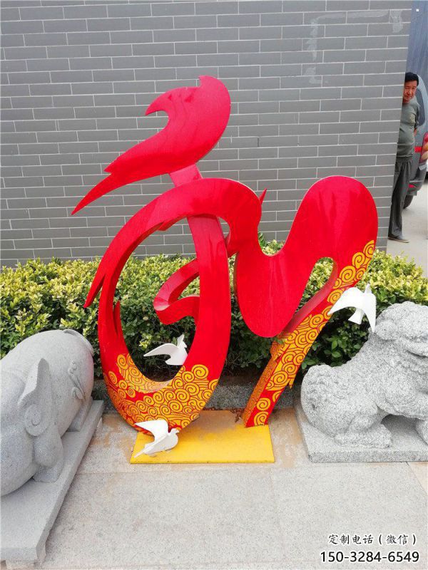 現代和字雕塑定制,中式工藝,不銹鋼和字雕塑公司 現代和字雕塑定制,中式工藝,不銹鋼和字雕塑公司