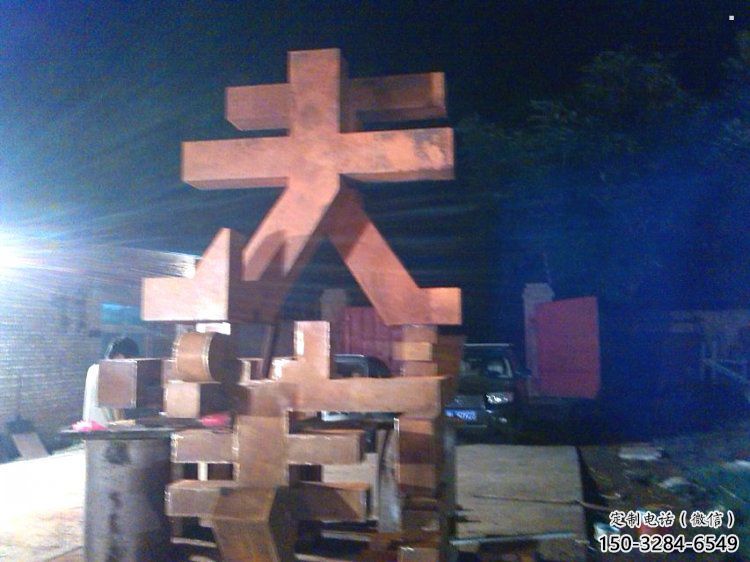 萬(wàn)字雕塑定制,小區(qū)雕塑,不銹鋼萬(wàn)字雕塑廠家提供 萬(wàn)字雕塑定制,小區(qū)雕塑,不銹鋼萬(wàn)字雕塑廠家提供