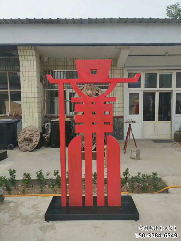 廉字雕塑展品,彩鋼制作,不銹鋼廉字雕塑廠家 廉字雕塑展品,彩鋼制作,不銹鋼廉字雕塑廠家