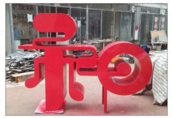 步行街漢字雕塑