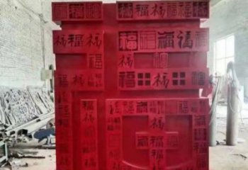 小區福字雕塑，拉絲景觀雕塑，抽象效果