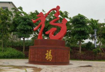 幼兒園福字雕塑，鐵藝文化雕塑，鑄造制作