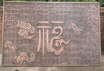 陽泉鍛銅浮雕優(yōu)選，室外雕塑，景觀福字浮雕優(yōu)選