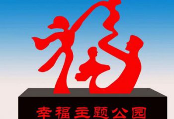 湖州福字雕塑，公園雕塑，不銹鋼一家人福字雕塑